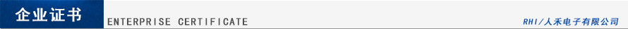 人禾電子銅排質(zhì)量證書